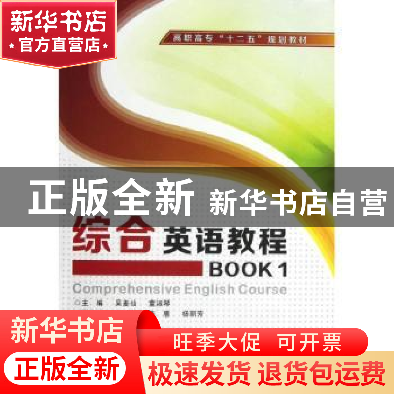 正版 综合英语教程:BOOK 1 吴麦仙,董淑琴主编 西安电子科技大学高清大图