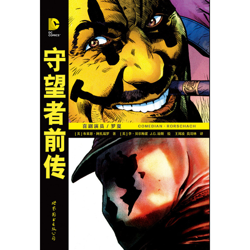 [正版]守望者前传:罗夏·喜剧演员+守望者(共2册) 阿兰摩尔 喜剧演员罗夏阿兰摩尔漫画书籍DC英雄动漫画册小说书蝙