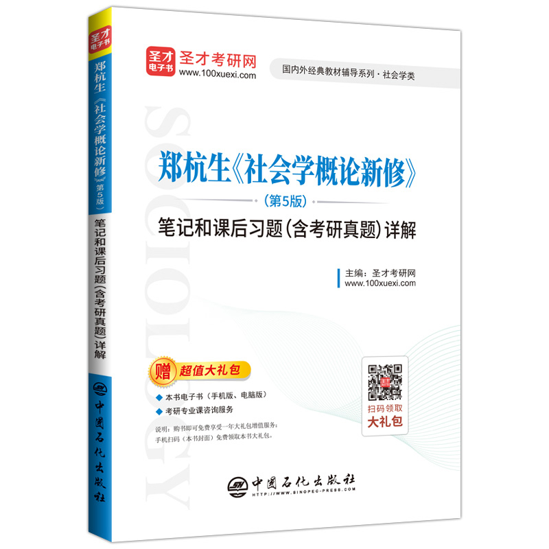 [醉染正版]正版 郑杭生《社会学概论新修》(第5版)笔记和课后习题(含考研真题)详解 圣才考研网 书店 两性关系书籍高清大图