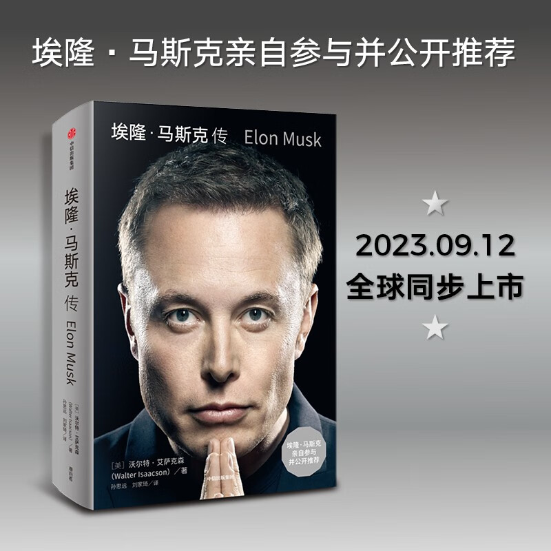 [正版]埃隆·马斯克传《史蒂夫·乔布斯传》作者艾萨克森2023年全新力作 埃隆·马斯克亲自参与 推特收购幕后故事公开 财高清大图