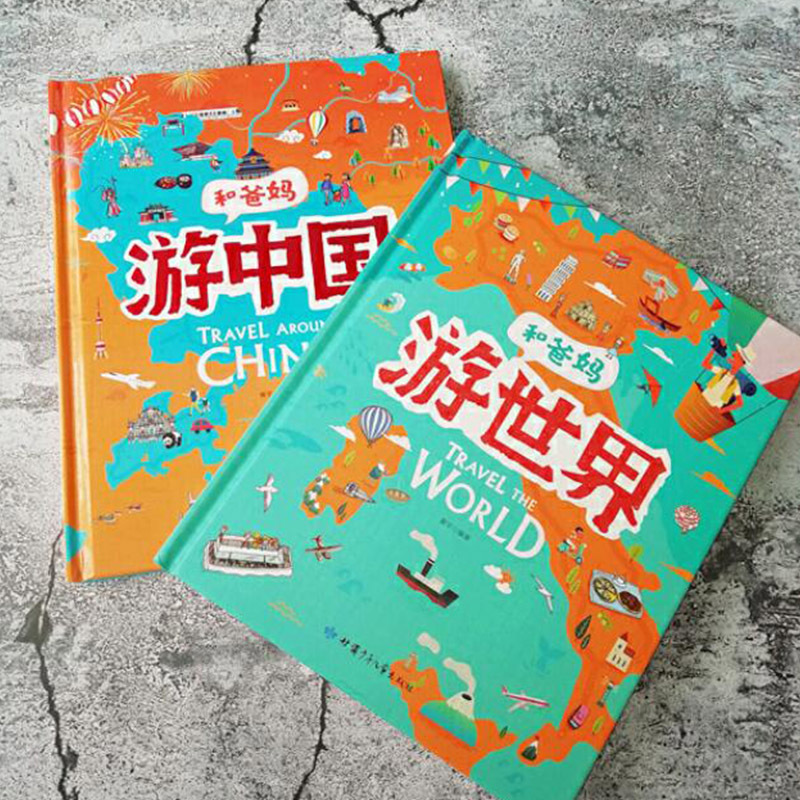 2册精装 [正版]全2册精装和爸妈游世界游中国给孩子的手绘世界地理绘本适合3岁以上日知童书