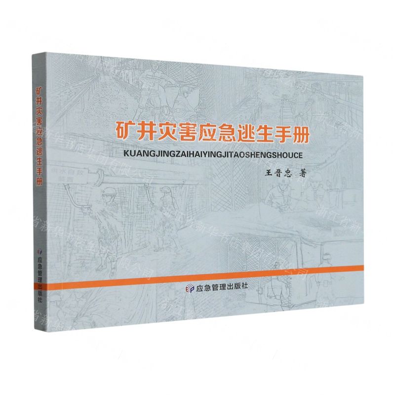 【N】矿井灾害应急逃生手册-9787502098070