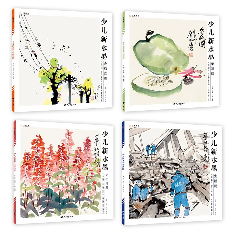 正版]2023年少儿新水墨全四册儿童水墨画国画初学者入门国画临摹