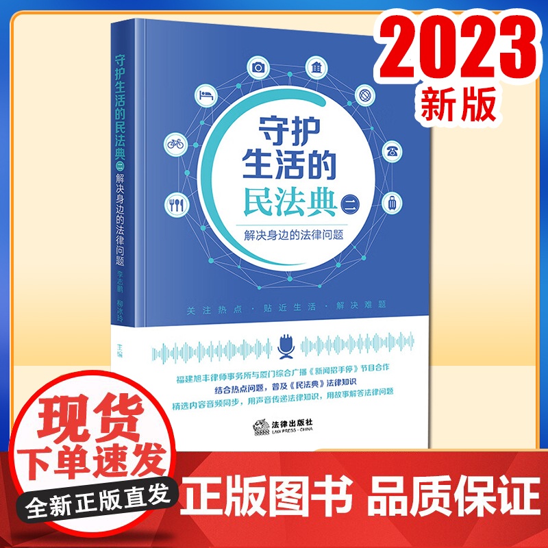 2023新书 守护生活的民法典(二):解决身边的法律问题 李志鹏 柳冰玲主编 法律出版社