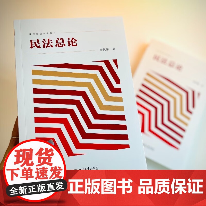 民法总论 杨代雄 著 法律高清大图