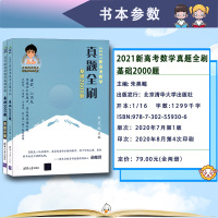 【2021新版】新高考数学真题全刷 基础2000题数学 朱昊鲲哥高考数学基础2000题全国通用文理科高考必刷题五年高