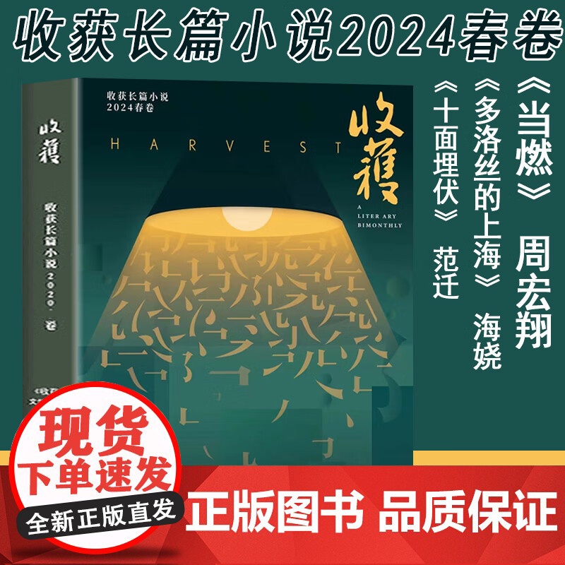 收获长篇小说2024春卷 十面埋伏范迁当燃周宏翔多洛丝的上海海娆上海文艺出版社杂志中国当代原创文学长篇小说集高清大图