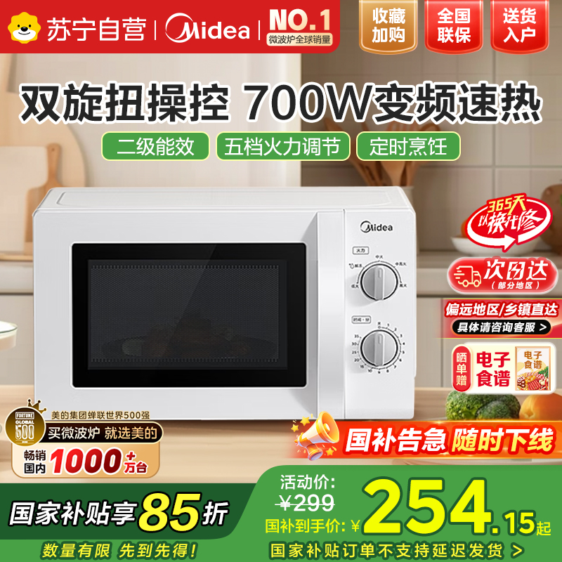 美的(Midea)微波炉多功能微波炉20L机械转 微波炉PM20A0 家用微波炉多功能20L