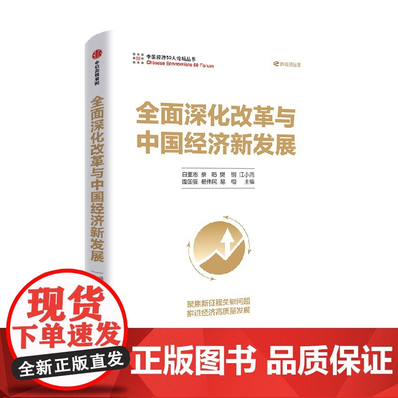 全面深化改革与中国经济新发展 白重恩等著 中信正版高清大图