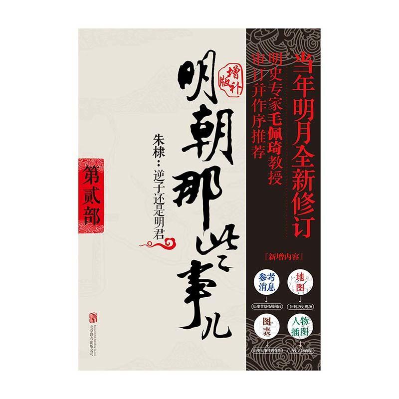 明朝那些事儿增补版. 第2部 (新版)
