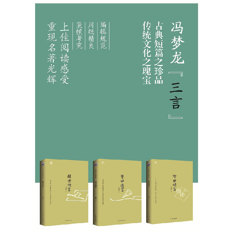 正版新书]醒世恒言(明)冯梦龙 著9787513906449高清大图