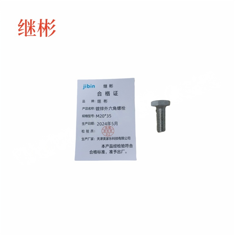 JIBIN/继彬 GB30 外六角螺栓 碳钢Q235 4.8级 镀白锌 全牙 M20×35 个高清大图