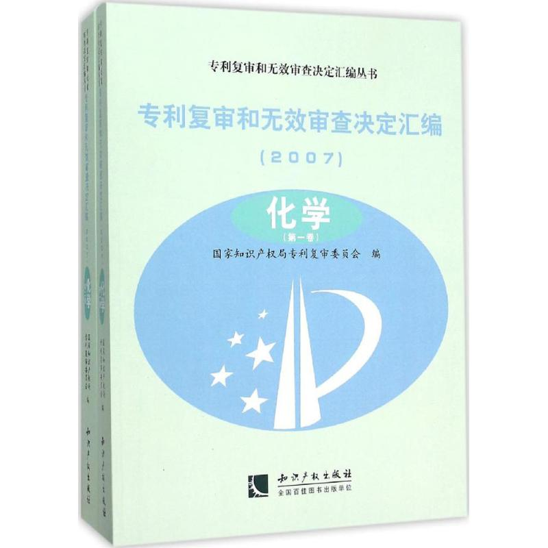 [M]专利复审和无效审查决定汇编-9787513016162高清大图