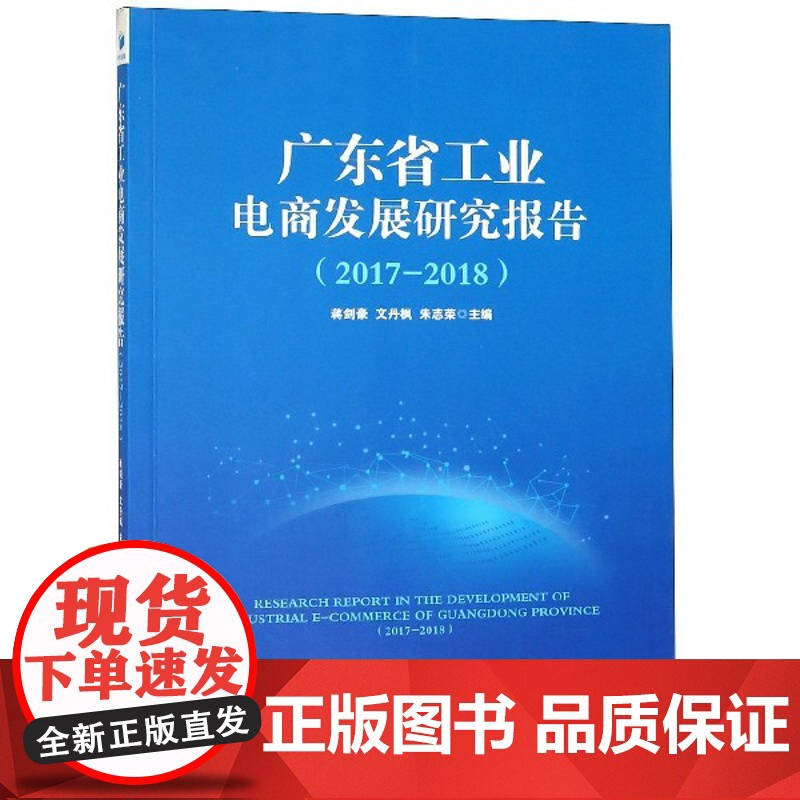广东省工业电商发展研究报告(2017-2018)
