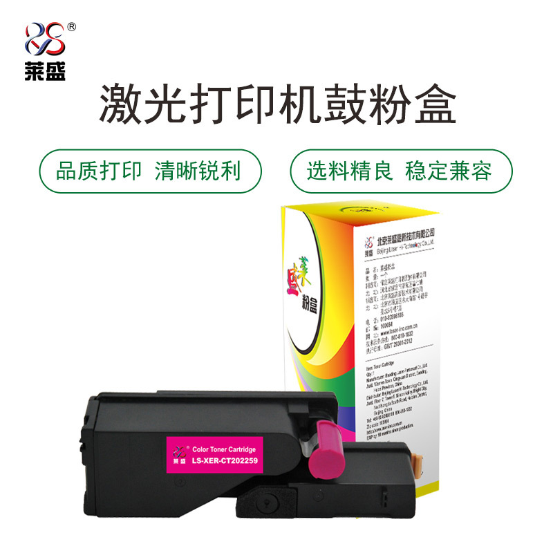 莱盛LS-XER-CT202259粉盒/硒鼓适用于Xerox DocuPrint CP118w/CP119w/CP228