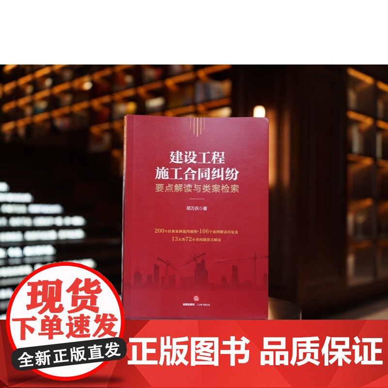 正版 建设工程施工合同纠纷要点解读与类案检索 邢万兵 著 法律出版社 9787519770280高清大图