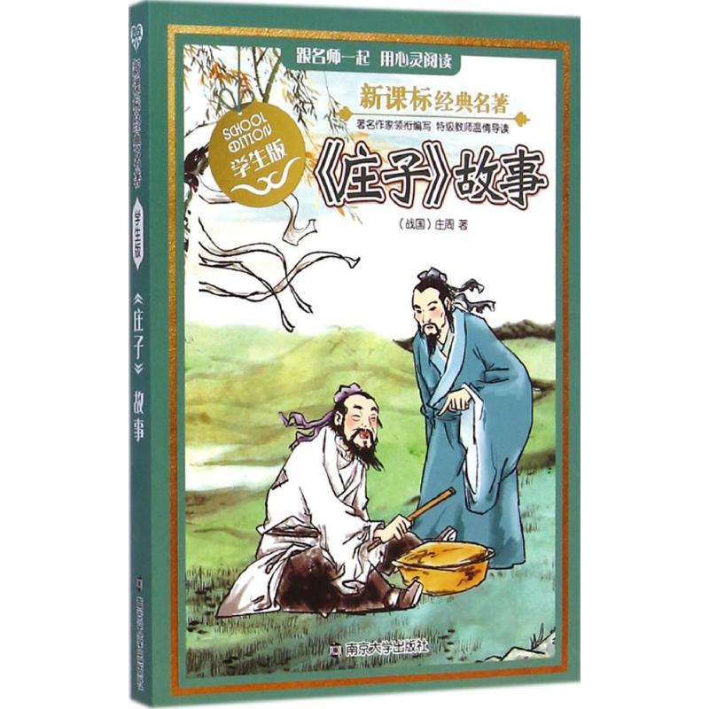 【M】庄子故事-9787305142963