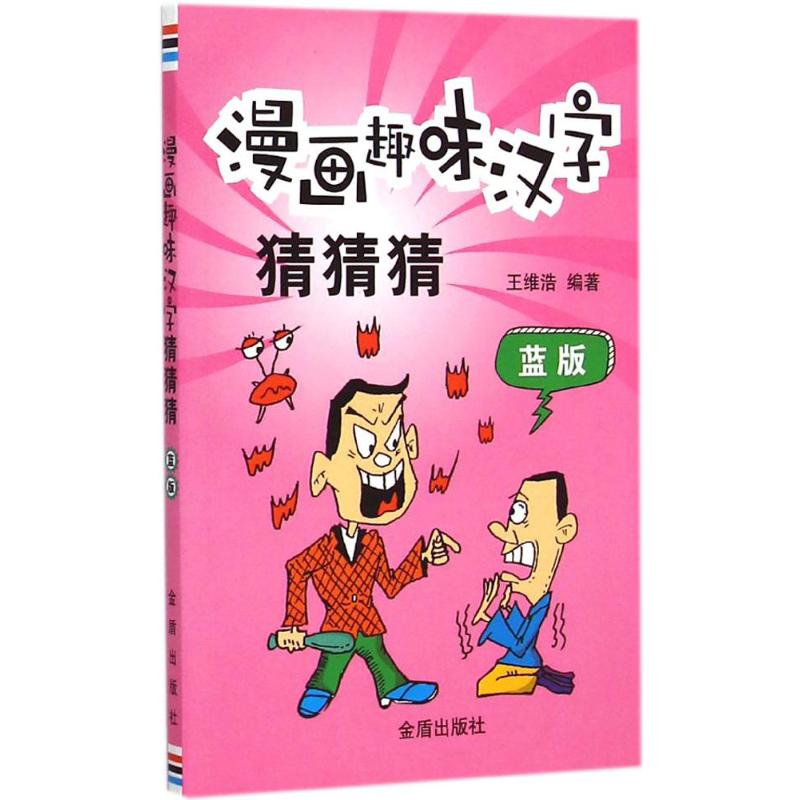 【M】漫画趣味汉字猜猜猜-9787508298474