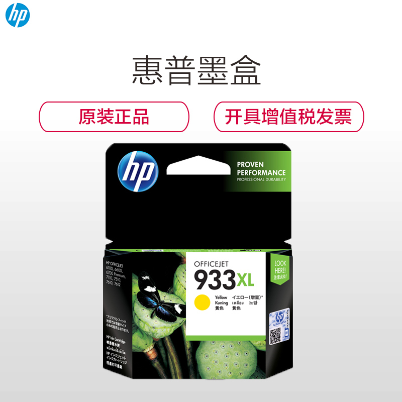 惠普(hp) 混色(黄/品红/青)大容量墨盒 CN056AA 933XL 适用HP Officejet 7110/76