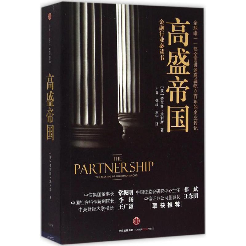 正版新书】高盛帝国【美】查尔斯·埃利斯9787508651453