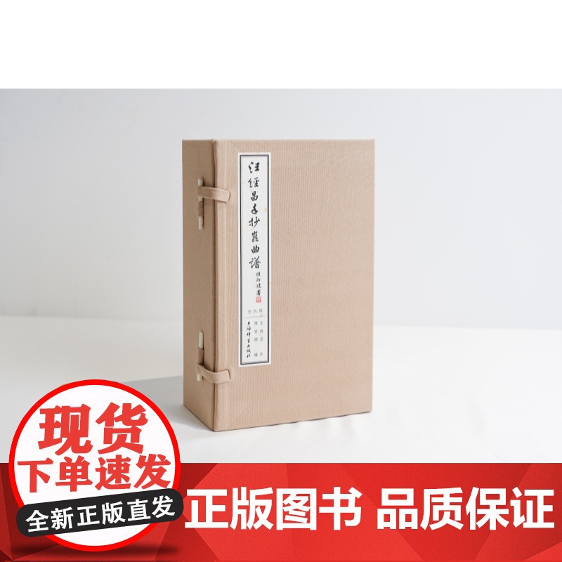 汪经昌手抄昆曲谱 线装全四册上海辞书出版社古代戏曲艺术折子戏高清大图