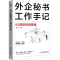 醉染图书外企秘书工作手记9787557015886