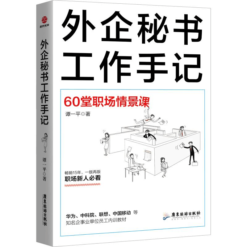 醉染图书外企秘书工作手记9787557015886图片