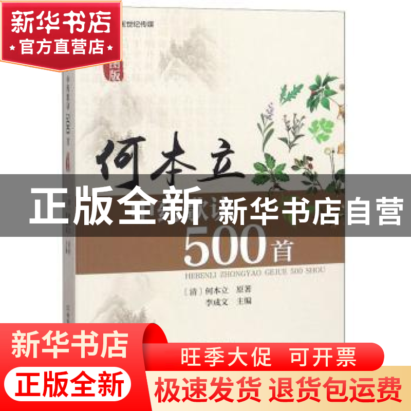 正版 何本立中药歌诀500首:绘图版 何本立 河南科学技术出版社 9