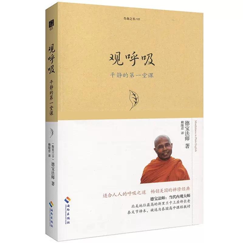 [正版] 套装2本 生命之书系列 内观 葛印卡的解脱之道+观呼吸:平静的一堂课 宗教哲学书籍 禅修心理心灵励志成功高清大图