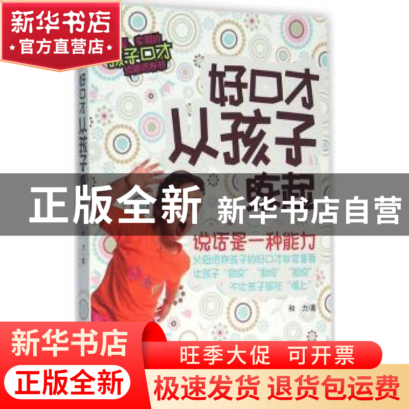 正版 好口才从孩子练起:说话是一种能力 和力著 中华工商联合出版