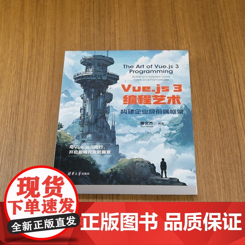 [正版新书]Vue js 3编程艺术 构建企业级前端框架 曹文杰 清华大学出版社 计算机技术 前端开发 Vue j高清大图