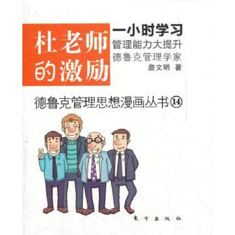 诺森杜老师的激励詹文明著9787506048484东方出版社