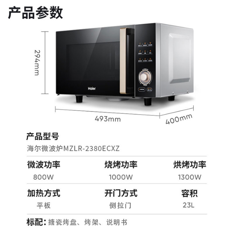 海尔微波炉MZLR-2380ECXZ烧烤组合一机六用侧拉式一体门