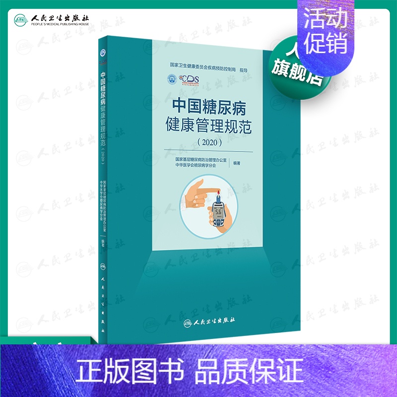 【正版】中国糖尿病健康管理规范(2020)内分泌学糖尿病指南内科学糖尿病并发症人民卫生出版社内科住院医师肾内科内分泌科专