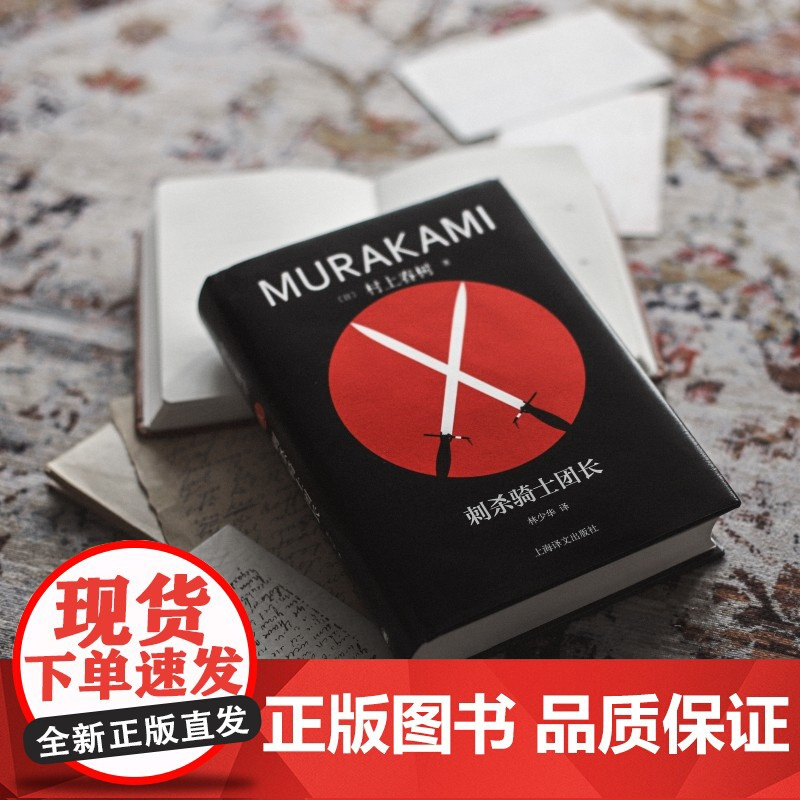 刺杀骑士团长 [日]村上春树著 林少华译 修订版精装 挪威的森林海边的卡夫卡作者 日本文学 上海译文出版社 正版
