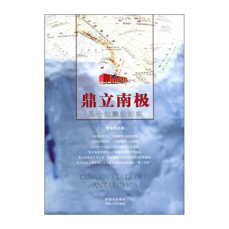 [正版]鼎立南极:昆仑站建站纪实书张锐锋纪实文学中国当代 文学书籍