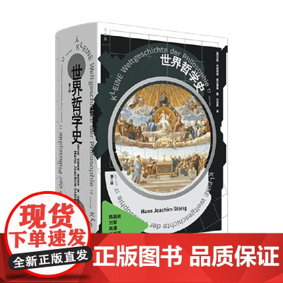 世界哲学史 汉斯·约阿西姆·施杜里希 著 历史