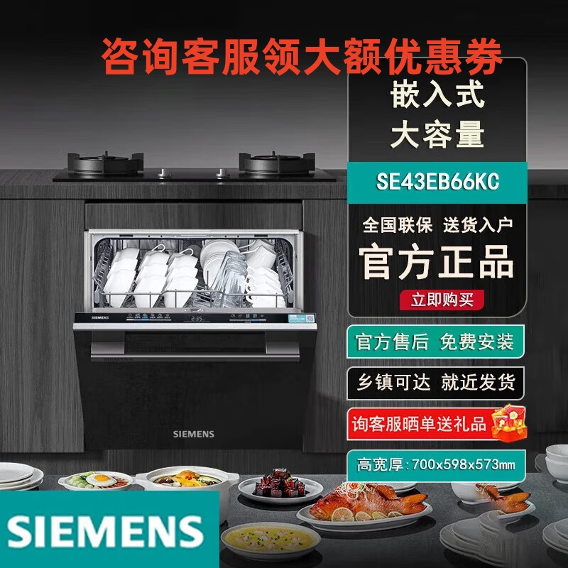 西门子(SIEMENS)SE43EB66KC 12套嵌入式洗碗机 除菌消毒一体 一级水效 烘干 12套高清大图