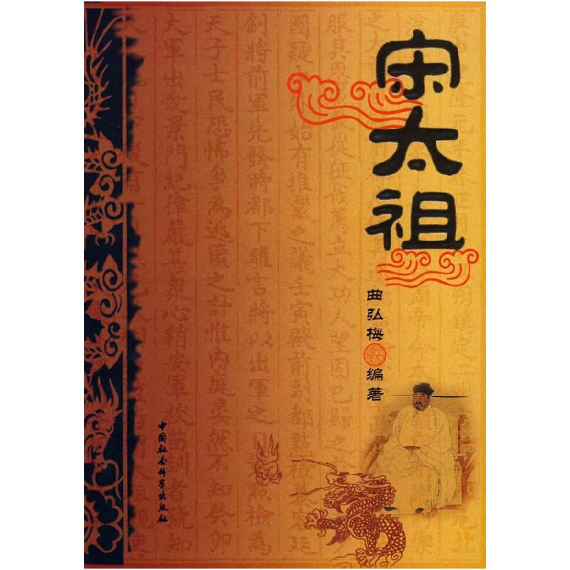 正版新书】宋太祖曲弘梅 编著9787500472803