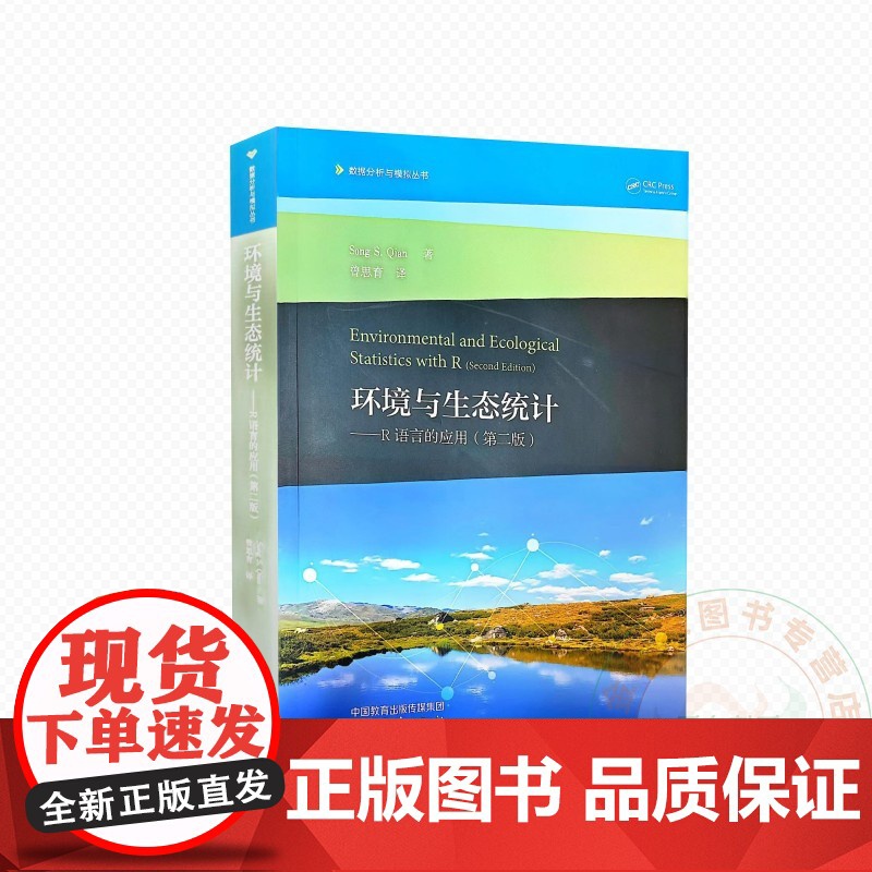 环境与生态统计——R语言的应用(第二版) 9787040639322 曾思育 译 高等教育出版社高清大图