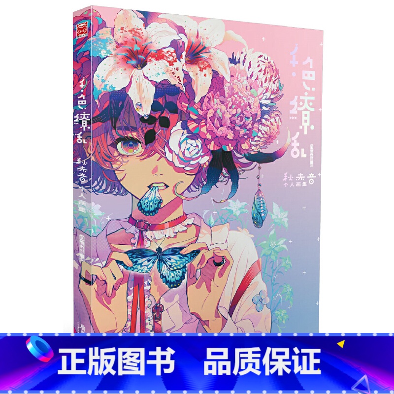 【正版】 千色缭乱:秋赤音个人画集 美术艺术画册集插画教程作品集 漫画人物绘画 日本传统元素的创新画法 绘本作品艺术书