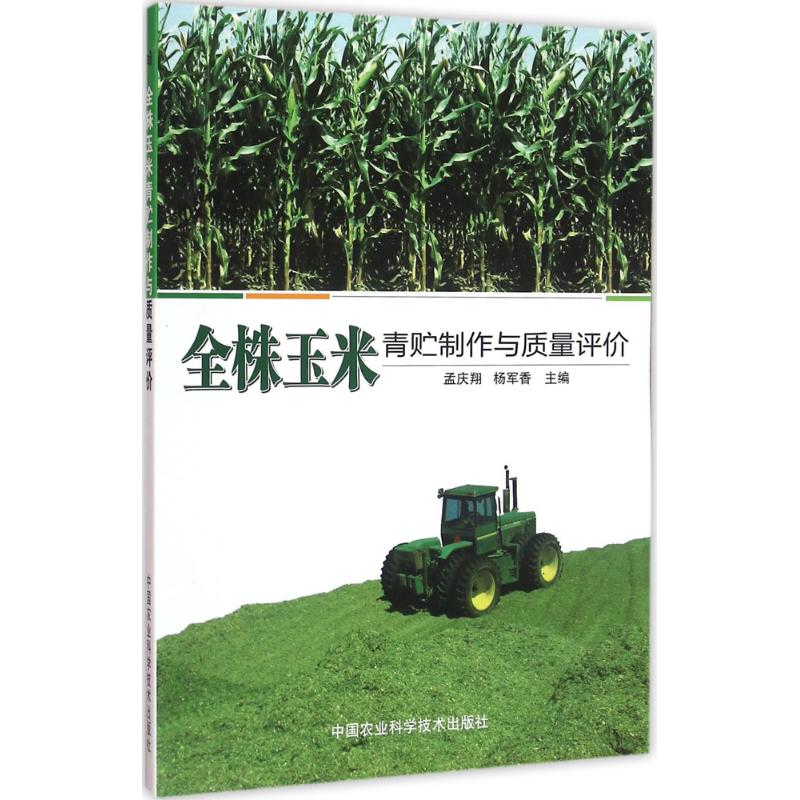 【M】全株玉米青贮制作与质量评价-9787511625328