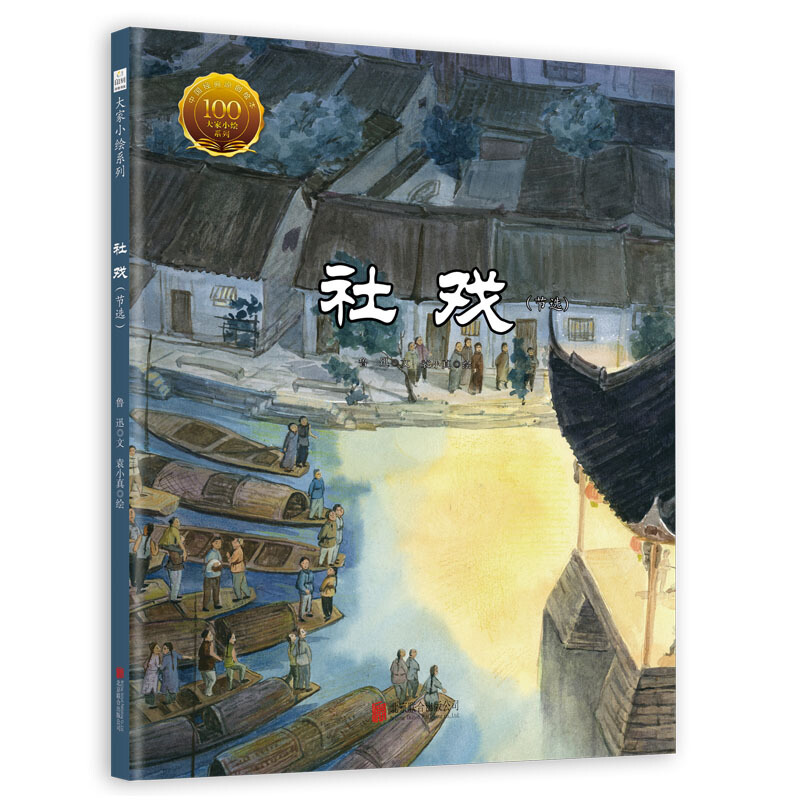 [M]社戏(节选)-9787559633958高清大图