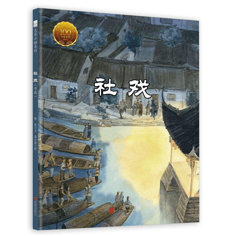 [M]社戏(节选)-9787559633958图片