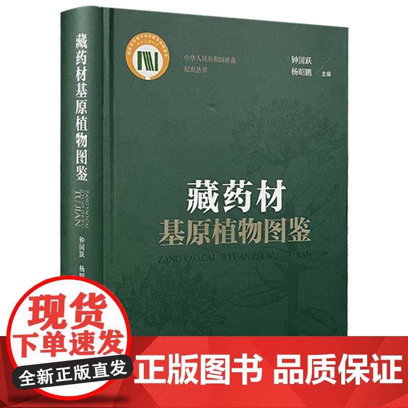[央视网]藏药材基原植物图鉴 钟国跃 杨昭鹏编 藏药是以藏医药理论为指导 用于临床疾病防治 养身保健的药物 医学药学书籍高清大图