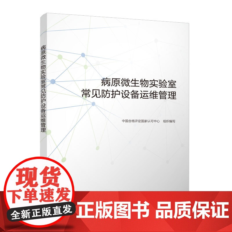 病原微生物实验室常见防护设备运维管理 中国合格评定国家认可中心 中国建筑工业出版社 正版书籍