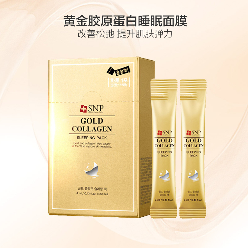 SNP 黄金胶原蛋白睡眠面膜 4ml*20支/盒 改善松弛 提升肌肤弹力 柔滑光泽 免水洗面膜