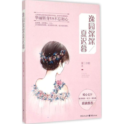 [M]逸园深深夏迟暮-9787229101169