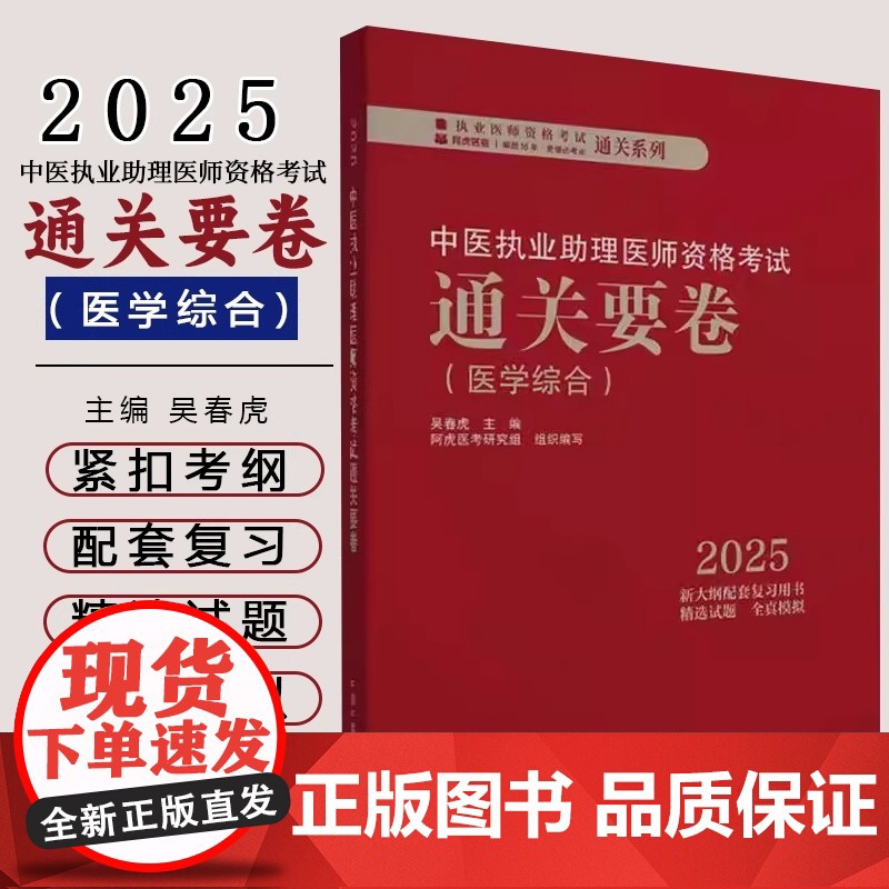 2025年中医执业助理医师资格考试通关要卷 医学综合笔试卷子 吴春虎 中国中医药出版社中医助理职业医师押题卷习题集卷子通