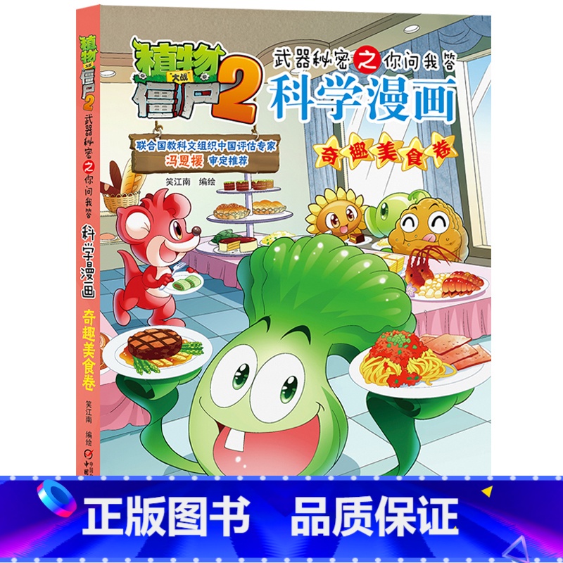 28.奇趣美食卷 【正版】植物大战僵尸漫画书全套科学漫画系列植物大战僵尸2漫画书小学生的漫画植物大战僵书
